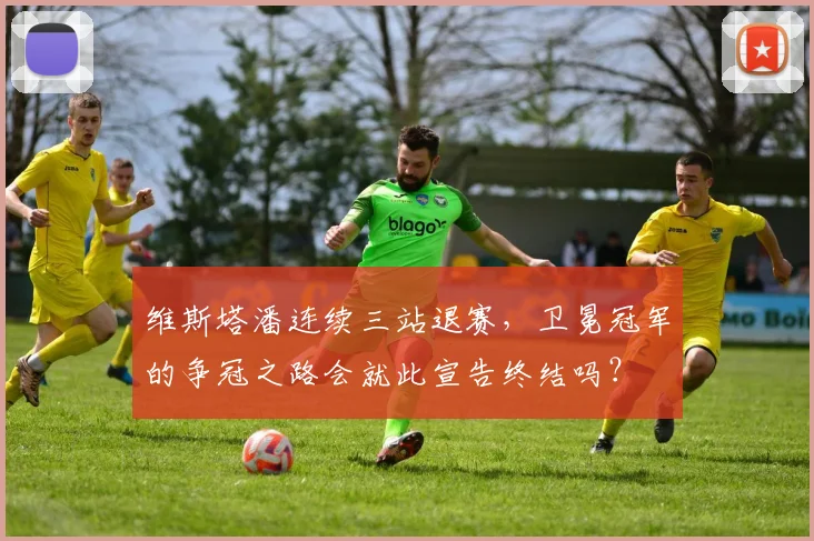 维斯塔潘连续三站退赛，卫冕冠军的争冠之路会就此宣告终结吗？